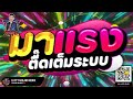 แดนซ์ฮิตในtiktok ★มาแรง ตื๊ดเต็มระบบ★ มันส์สุดโคตร🔥 dj pp thailand remix