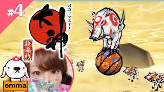 #4【Okami】大神 - 絶景版 -　初見プレイ  【PS4】【HDリマスター】【アクションアドベンチャー】【emmaちゃんねる】【女性実況】【LIVE】