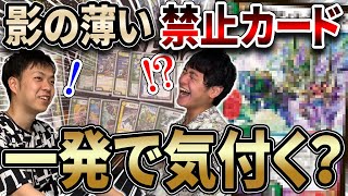 【検証】制限か禁止か覚えてなさそうな禁止カードなら、使っても対戦相手にバレない説【続編】