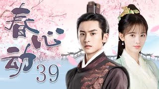 EngSub 春心动 39丨鞠婧祎嫁入王府，与王爷联手破解种种阴谋诡计（领衔主演：鞠婧祎、张哲瀚） 《芸汐传》