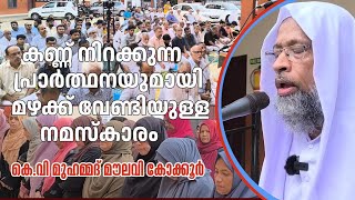 5 May 2024 മഴക്ക് വേണ്ടി നമസ്കാരം. എം. വി മുഹമ്മദ് മൗലവി. കണ്ണ് നിറക്കുന്ന പ്രാർത്ഥനയുമായി