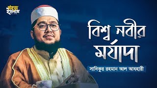 বিশ্ব নবীর মর্যাদা | সাদিকুর রহমান আল আযহারী | Bangla Waz 2020 | নতুন ওয়াজ | Sohoj Islam