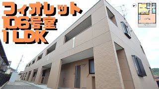 【賃貸アパート】フィオレット　106号室【アパマンショップ西条中央店】