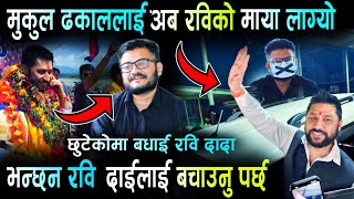 लौ रविलाई मुकुल ढकालको बधाई । Rabi Lamichhane Pakrau, Gagan Sharma, Mukul Dhakal