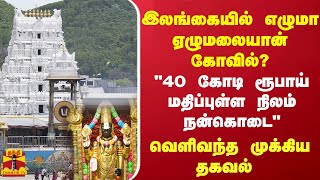 இலங்கையில் எழுமா ஏழுமலையான் கோவில்? \