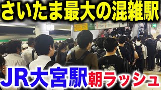 【何線が1番混む？】さいたま最大のターミナル駅大宮駅の平日朝ラッシュを見てきた