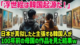 【海外の反応】「日本から見た韓国はこんな国なのか…」日本が韓国をパクってると主張する韓国人が教授に完全論破される…w【総集編】