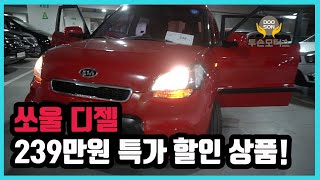 [중고차]특가할인 거품없는 가격 전시차량! 쏘울 디젤 239만원 특가 할인 상품외 다수 차량할인!