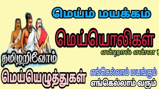 மெய்மயக்கம் என்றால் என்ன|தமிழ் மெய்யொலிகள்|மெய்ம்மயக்கம் வகைகளும்|மெய்யொலிக்கூட்டம் மயங்கும் இடமும்