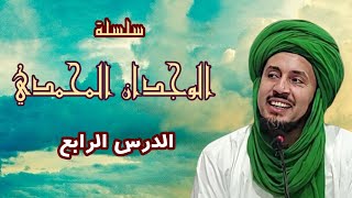 سر التعلق بالحبيب الاعظم ﷺ من سلسلة الوجدان المحمدي (المجلس 4)