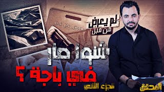 المحقق -  لم يعرض من قبل - الجزء 2 - شنوا صار في باجة؟