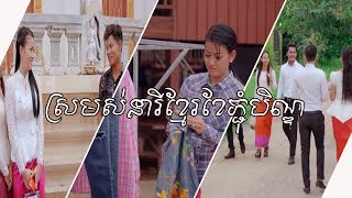 សម្រស់នារីខ្មែរខែភ្ជុំបិណ្ឌ - ព្រាប សុវត្ថិ