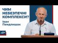 Як звільнитись від комплексів? - Іван Пендлишак