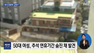 50대 여성, 추석에 쓸쓸한 죽음[목포MBC뉴스데스크]