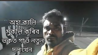 অহা কালি মুকলি কৰিব ভকত গাওঁ দলংখন