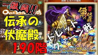 【ロマサガRS】激闘　伝承の伏魔殿190階　ドレッドクィーン戦　手動