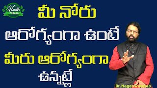 Dental Problems|మీ నోరు ఆరోగ్యంగా ఉంటే మీరు ఆరోగ్యంగా ఉన్నట్లే|Dental Uncle |Dr.NageswarRao|