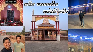 आमचा गावतला  पांडवकालीन प्राचीन मंदिर 😳😱😇  आणि त्या मागचा इतिहास  ॥ आई अंत्राळ देवी 🌸💐