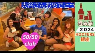 スポーツバーで祝盃🍺オオタニサーンの50/50を祝う🎉｜呑み旅2024忘年会