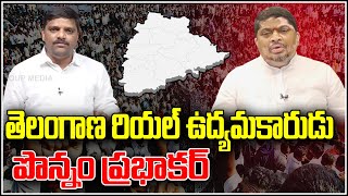 తెలంగాణ రియల్ ఉద్యమకారుడు పొన్నం ప్రభాకర్ Teenmarmallanna I Shanarthi Telangana e-paper