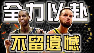 NBA🏀拚就對了！資深米勒迷看Curry！總冠軍從來不是一件容易的事！盡全力都不一定有冠軍了，還想留一手？(Johnny聊nba)(直播精華)