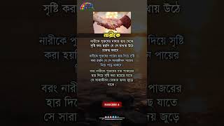 নারীকে পুরুষের মাথার হার দিয়ে #shorts #viral #trending #youtubeshorts #motivation #motivational