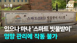 있으나 마나 '스마트 빗물받이'…엉망 관리에 작동 불가 / JTBC 뉴스룸