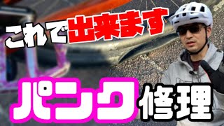 【今更聞けない】パンク修理 自転車整備の基本のキ 実際の作業をほぼノーカットでお見せします！