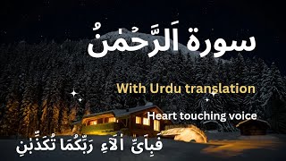 Surah Rahman recitation with Urdu translation || surah AR Rahman beautiful voice|| Quran translation