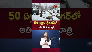 Srinagar : 50 ఏళ్లకు మళ్లీ.. శ్రీనగర్‌లో అతి శీతల రాత్రి | Ntv