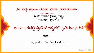 10th State|Kannada|Social|ಕರ್ನಾಟಕದಲ್ಲಿ ಬ್ರಿಟಿಷ್ ಆಳ್ವಿಕೆಗೆ ಪ್ರತಿರೋಧಗಳು|Sri Yogesh|Part 1 of 3