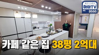 104세대 대단지! 인테리어 너무 예쁜 2억대 특가 나왔어요 / 8666