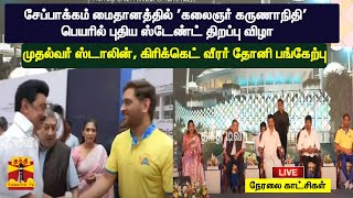 🔴LIVE : சேப்பாக்கம் மைதானத்தில் 'கலைஞர் கருணாநிதி' பெயரில் புதிய ஸ்டேண்ட் திறப்பு விழா | cricket