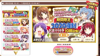 【きららファンタジア】期間限定2020復刻おまけ付き初回10回無料召喚・第2弾 1日目