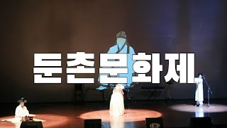 둔촌문화제. 둔촌 이집. 성남문화원.