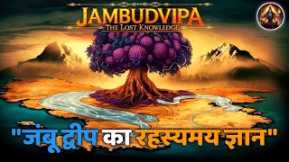 जंबू द्वीप का रहस्यमय ज्ञान | हमारी सभ्यता की भूली-बिसरी धरोहर | Ancient Mysteries of Jambudvipa