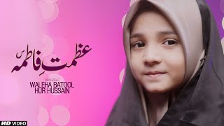 New Bibi Fatima Manqabat 2021 || Azmat E Fatima (sa) || Waleha Batool & Hur Hussain || Tna Records