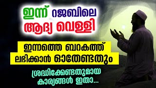 ഇന്ന് റജബിലെ ആദ്യത്തെ അത്ഭുത വെള്ളിയാഴ്ച... അനുഗ്രഹങ്ങൾ കിട്ടാൻ ഓതേണ്ടത് | Rajab First Friday Dua