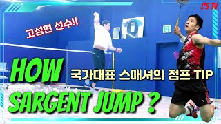 [Badminton Sargentjump Smash]국가대표 스매시폭격기가 알려주는 원포인트레슨(점프스텝 팁)(Feat. 고성현 선수)(엘스TV)