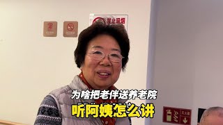 上海阿姨为啥把老公送进养老院，养老院如何，听阿姨怎么讲