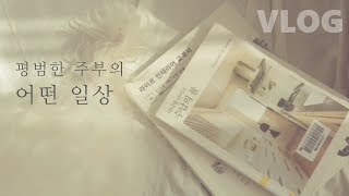 평범한 주부의 일상 살림이야기 vlog