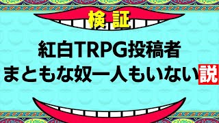 紅白TRPG投稿者にまともな奴一人もいない説　＃紅白オフ会レポ