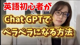 【初心者向け】チャットGTPで英会話を勉強したらアウトプットの正解がわかった