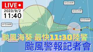 颱風動向｜9/2(六) 11:40「海葵」颱風警報記者會 | 公視直播LIVE