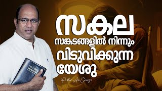 സകല സങ്കടങ്ങളിൽ നിന്നും വിടുവിക്കുന്ന യേശു | Message by Pastor Ani George