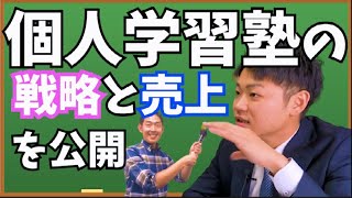 【塾起業法】練馬区で塾を個人経営する社長に、収益構造と戦略を聞きました！