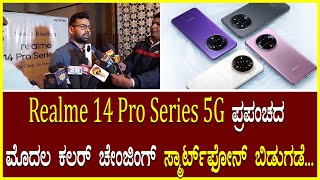 Realme 14 Pro Series 5G ಪ್ರಪಂಚದ ಮೊದಲ ಕಲರ್ ಚೇಂಜಿಂಗ್ ಸ್ಮಾರ್ಟ್‌ಫೋನ್ ಬಿಡುಗಡೆ New Smart Phone / 5G Phones