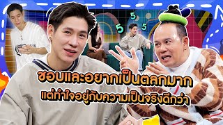 [Highlight] “ป๊อปปี้ รัชพงศ์” เผยชอบและอยากเป็นตลกมาก แต่ทำใจอยู่กับความเป็นจริงดีกว่าว่ามาทางพิธีกร