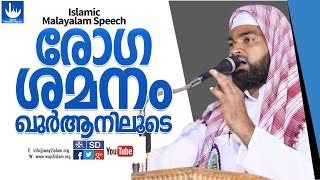 രോഗ ശമനം ഖുർആനിലൂടെ -Ahammed Kabeer Baqavi new