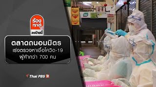 ตลาดถนอมมิตร เร่งตรวจหาเชื้อโควิด-19 ผู้ค้ากว่า 700 คน : ร้องทุก(ข์) ลงป้ายนี้ (20 ม.ค. 64)